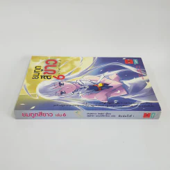 นิยาย ยมทูตสีขาว เล่ม 6 รูปที่ 2