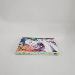 นิยาย ยมทูตสีขาว เล่ม 3 รูปที่ 2