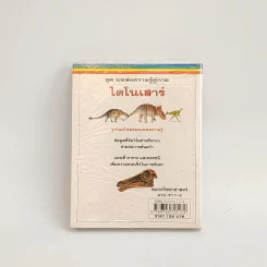 ชุด แหล่งความรู้คู่กาย ไดโนเสาร์ รูปที่ 3