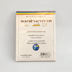 ชุด แหล่งความรู้คู่กาย ลมฟ้าอากาศ รูปที่ 3