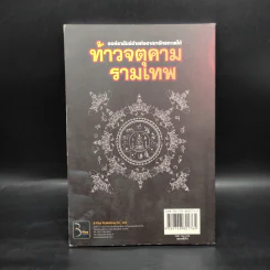 ท้าวจตุคามรามเทพ - อาจารย์บูรพา ผดุงไทย รูปที่ 2