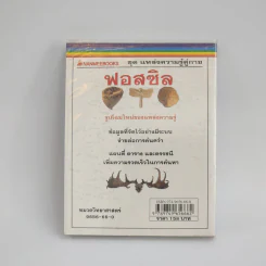 ชุด แหล่งความรู้คู่กาย ฟอสซิล รูปที่ 3
