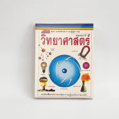 ชุด แหล่งความรู้คู่กาย วิทยาศาสตร์ รูปที่ 1