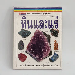 ชุด แหล่งความรู้คู่กาย หินและแร่ รูปที่ 1