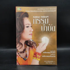 กรรมบำบัด Karma Therapy - พจนา เรืองสุวรรณ