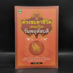 ดวงชะตาชีวิต คนเกิดวันพฤหัส - อ.ฐาปนีย์ อตีตา