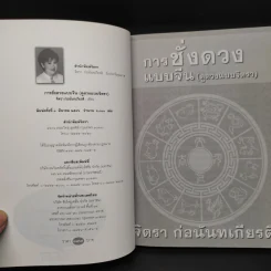 การชั่งดวงแบบจีน (ดูดวงแบบจิตรา) - จิตรา ก่อนันทเกียรติ รูปที่ 5