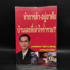 ทำการค้า-อยู่อาศัย บ้านเลขที่เท่าไรร่ำรวย? - อ.สมเจตน์ แสงคำ ณ เวียงกำพู รูปที่ 1