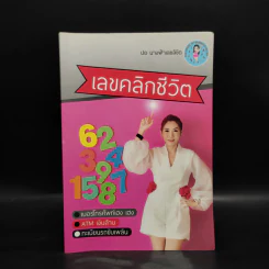 เลขคลิกชีวิต - ปอ นางฟ้าเลขลิขิต รูปที่ 1