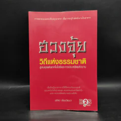 ฮวงจุ้ย วิถีแห่งธรรมชาติ สู่สมดุลแห่งเทคโนโลยีและการประหยัดพลังงาน - สุทัศน์ เยี่ยมวัฒนา รูปที่ 1