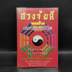 ฮวงจุ้ยสี มงคลแห่งชีวิต - อำนวยชัย ปฏิพัทธ์เผ่าพงศ์ รูปที่ 1