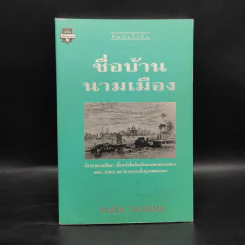 ชื่อบ้าน นามเมือง - ศันสนีย์ วีระศิลป์ชัย