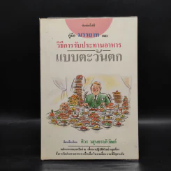 คู่มือ มรรยาท และวิธีการรับประทานอาหารแบบตะวันตก - ศิวะ วสุนธราภิวัฒก์ รูปที่ 1