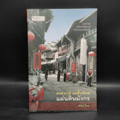สบสวรรค์ บนพื้นพิภพ แผ่นดินมังกร - ปริวัฒน์ จันทร รูปที่ 1