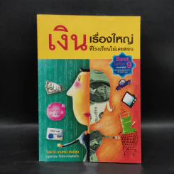 เงิน เรื่องใหญ่ที่โรงเรียนไม่เคยสอน - โจ มณฑานี ตันติสุข รูปที่ 1