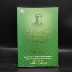 ตำรายาสมุนไพรกรมหลวงชุมพรฯ ฉบับสมบูรณ์ - ประดิษฐ์กร ฐานวิเศษสุขข์ รูปที่ 1