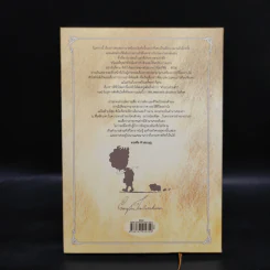 Beansprout & Firehead IIII The Private Legend ถั่วงอกและหัวไฟ เล่ม 4 กับตำนานส่วนตัว - ทรงศีล ทิวสมบุญ รูปที่ 2