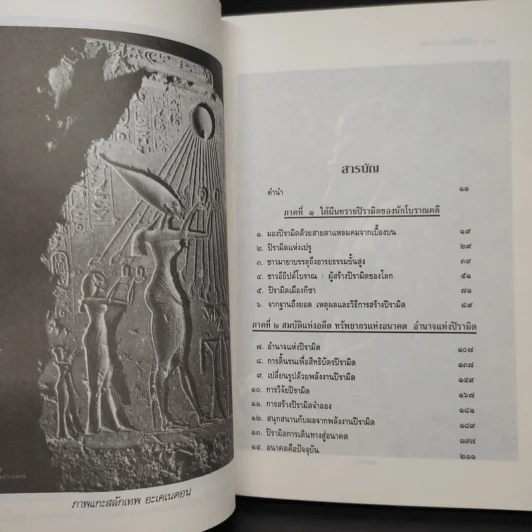 พลังลึกลับแห่งปิรามิด - แมกซ์ โทธ, กรีก นีย์ รูปที่ 6