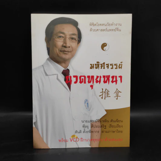 มหัศจรรย์นวดทุยหนา - นายแพทย์จีนหลิน ตันเฉียน, พีรยุ ดีประเสริฐ รูปที่ 1