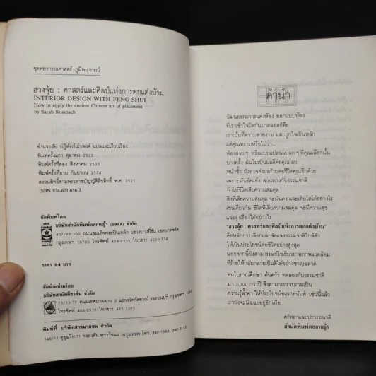 ฮวงจุ้ย ศาสตร์และศิลป์แห่งการตกแต่งบ้าน - Sarah Rossbach รูปที่ 5