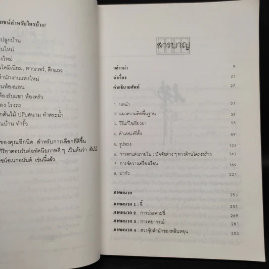 ฮวงจุ้ย ศาสตร์และศิลป์แห่งการตกแต่งบ้าน - Sarah Rossbach รูปที่ 6