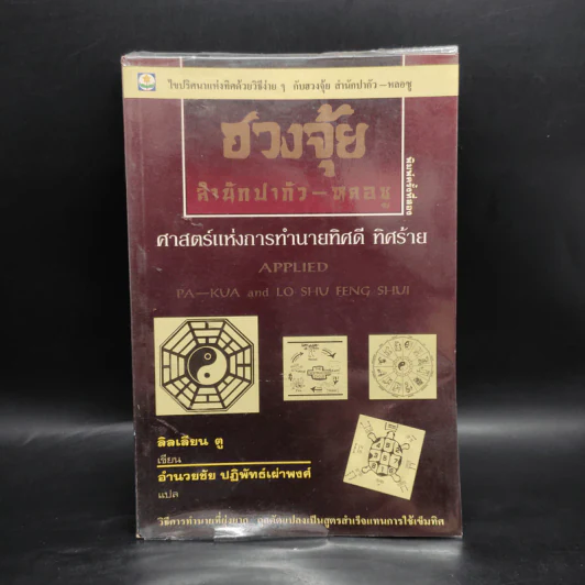 ฮวงจุ้ย สำนักปากัว-หลอซู ศาสตร์แห่งการทำนายทิศดี ทิศร้าย - ลิลเลียน ตู รูปที่ 1