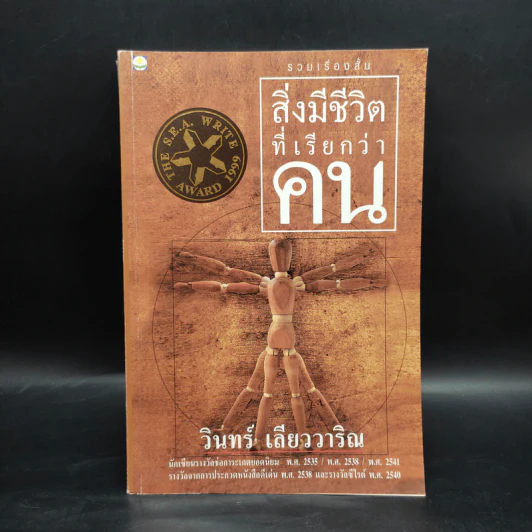 สิ่งมีชีวิตที่เรียกว่าคน - วินทร์ เลียววาริณ รูปที่ 1