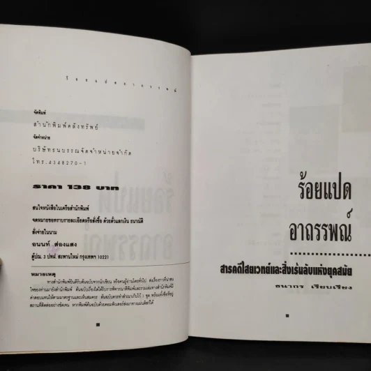 ร้อยแปดอาถรรพณ์ - ธนากร รูปที่ 5