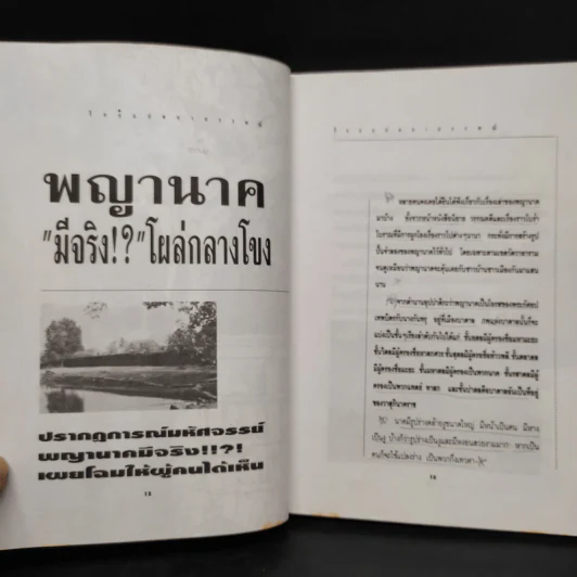 ร้อยแปดอาถรรพณ์ - ธนากร รูปที่ 6