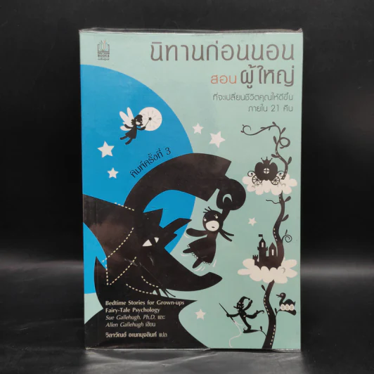 นิทานก่อนนอนสอนผู้ใหญ่ ที่จะเปลี่ยนชีวิตคุณให้ดีขึ้นภายใน 21 คืน รูปที่ 1