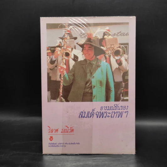 อารมณ์ขันของสมเด็จพระเทพฯ - วิลาศ มณีวัต รูปที่ 2