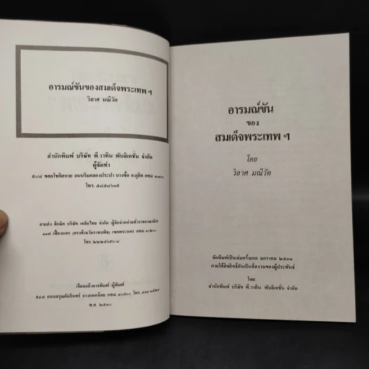 อารมณ์ขันของสมเด็จพระเทพฯ - วิลาศ มณีวัต รูปที่ 5