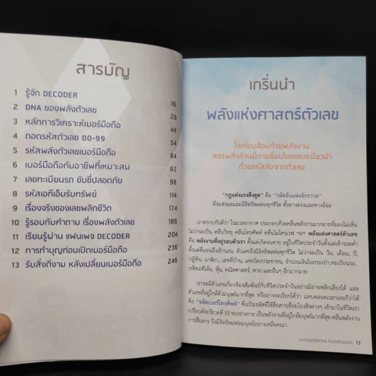 Decoder ถอดรหัสพลังตัวเลข - อ.นิติกฤตย์ กิตติศรีวรนันท์ รูปที่ 6