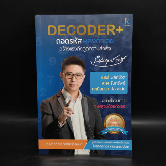 Decoder ถอดรหัสพลังตัวเลข - อ.นิติกฤตย์ กิตติศรีวรนันท์ รูปที่ 1