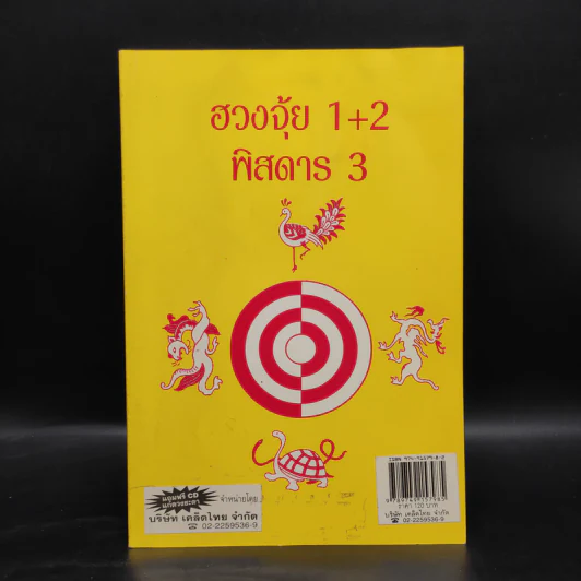 ฮวงจุ้ย 1+2 พิสดาร 3 - อ.ดำรงชัย แท่นศรีเจริญ รูปที่ 1