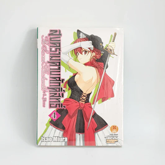 นิยาย สงครามดาบศักดิ์สิทธิ์ เล่ม 4 รูปที่ 1