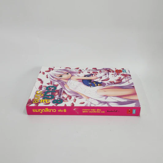 นิยาย ยมทูตสีขาว เล่ม 8 รูปที่ 2