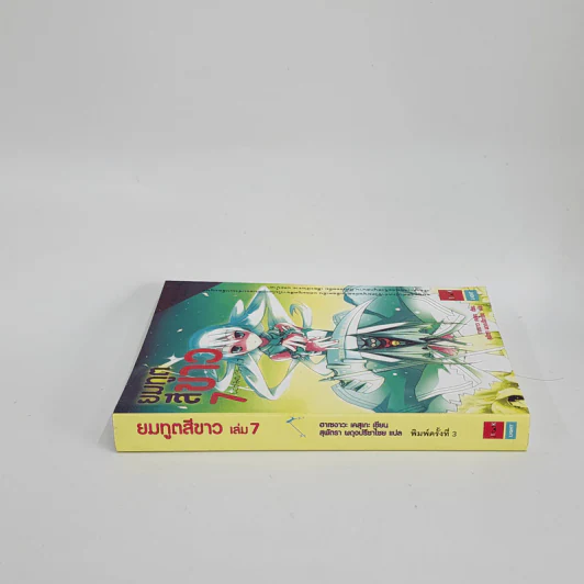 นิยาย ยมทูตสีขาว เล่ม 7 รูปที่ 2