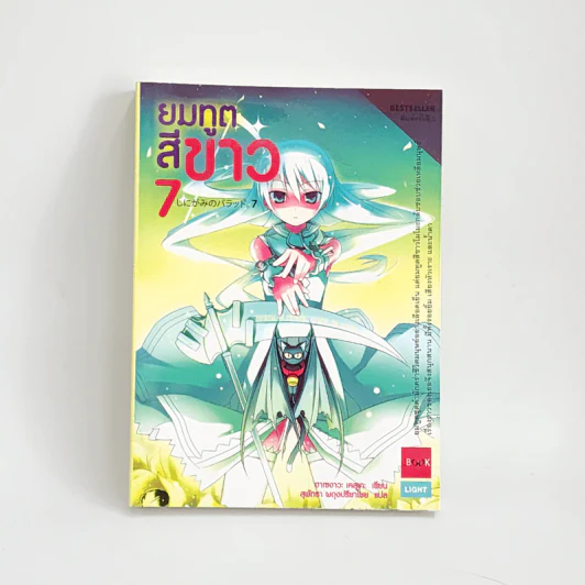 นิยาย ยมทูตสีขาว เล่ม 7 รูปที่ 1