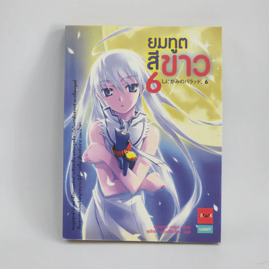 นิยาย ยมทูตสีขาว เล่ม 6 รูปที่ 1