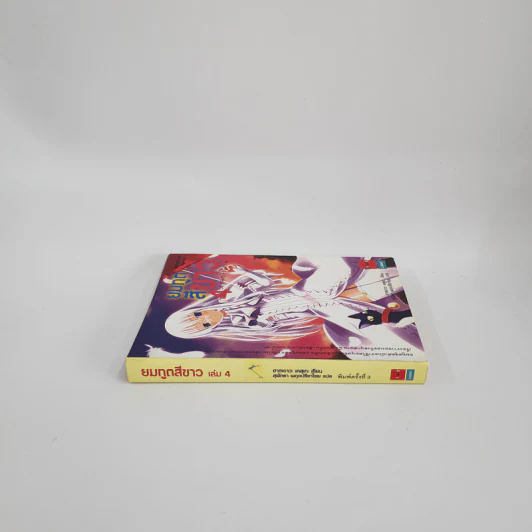 นิยาย ยมทูตสีขาว เล่ม 4 รูปที่ 2