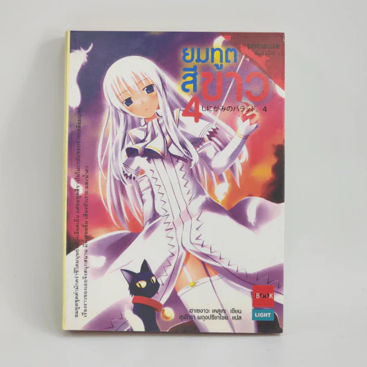 นิยาย ยมทูตสีขาว เล่ม 4 รูปที่ 1