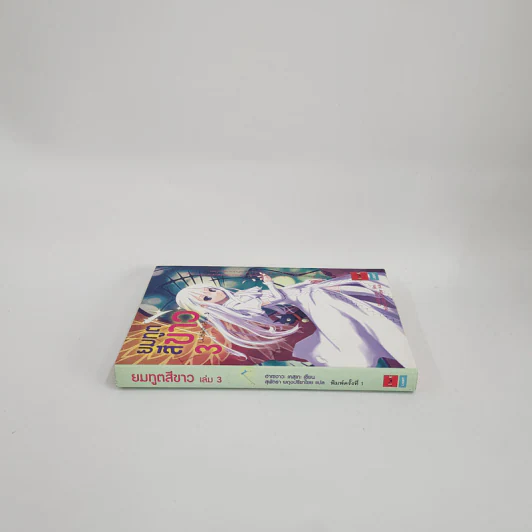 นิยาย ยมทูตสีขาว เล่ม 3 รูปที่ 2