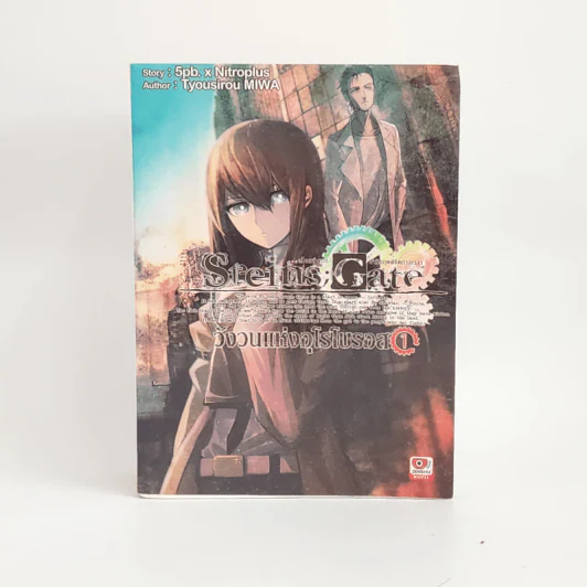 นิยาย Steins;Gate วังวนแห่งอุโรโบรอส เล่ม 1 รูปที่ 1