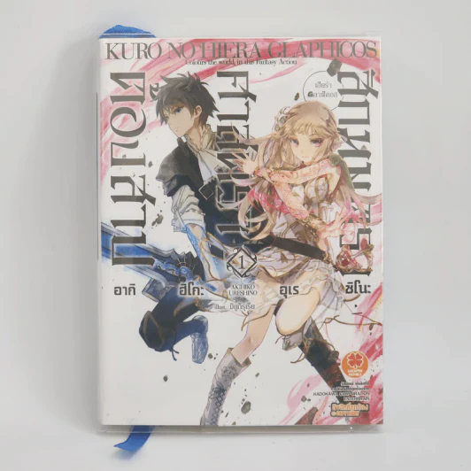 นิยาย สักมนตรา ศาสตรา ต้องสาป เล่ม 1 รูปที่ 1