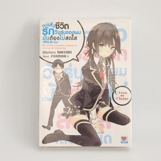 นิยาย กะแล้วชีวิตรักวัยรุ่นของผมมันต้องไม่สดใสเลยสักนิด เล่ม 1 รูปที่ 1