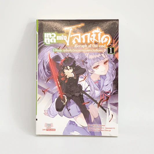 นิยาย Seraph of the End เทวทูตแห่งโลกมืด เล่ม 1 รูปที่ 1