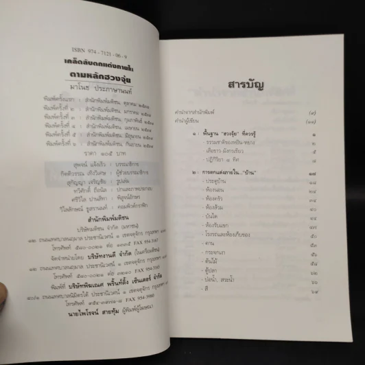 เคล็ดลับตกแต่งภายในตามหลักฮวงจุ้ย - มาโนช ประภาษานนท์ รูปที่ 5