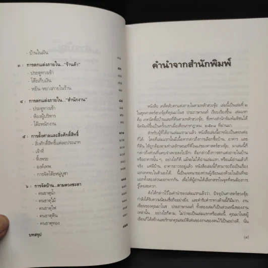 เคล็ดลับตกแต่งภายในตามหลักฮวงจุ้ย - มาโนช ประภาษานนท์ รูปที่ 6