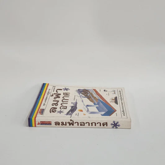 ชุด แหล่งความรู้คู่กาย ลมฟ้าอากาศ รูปที่ 2